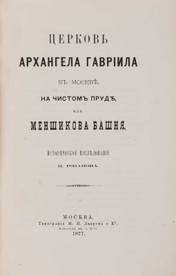 Розанов Н. Церковь Архангела Гавриила в Москве, на Чистом пруде, или Меншикова башня. М., 1877.